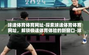 球速体育体育网址-探索球速体育体育网址，解锁极速体育体验的新窗口-球速体育体育网址
