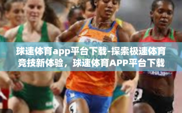 球速体育app平台下载-探索极速体育竞技新体验，球速体育APP平台下载指南-球速体育app平台下载