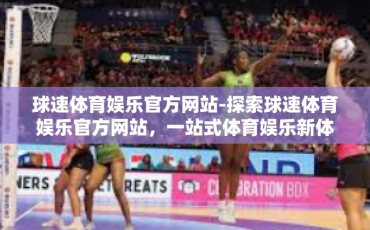 球速体育娱乐官方网站-探索球速体育娱乐官方网站，一站式体育娱乐新体验-球速体育娱乐官方网站
