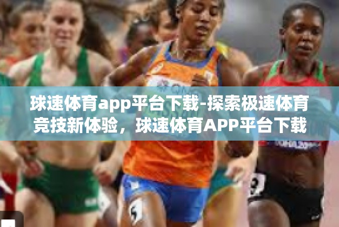 球速体育app平台下载-探索极速体育竞技新体验，球速体育APP平台下载指南-球速体育app平台下载
